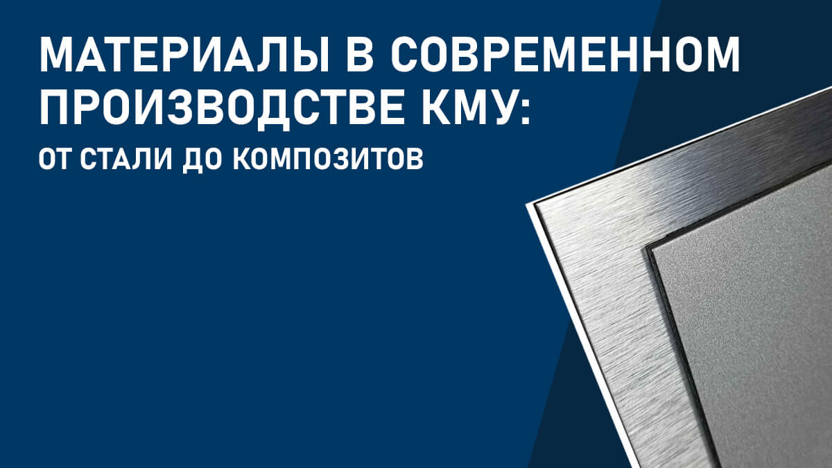 Материалы в современном производстве КМУ: от стали до композитов